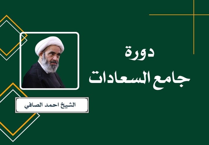 دورة جامع السعادات